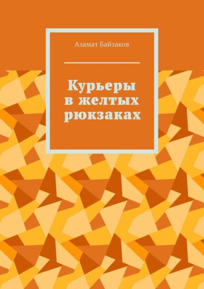 Книга Курьеры в желтых рюкзаках (Азамат Байзаков)